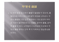 두부손상 및 뇌손상시 응급처치-16
