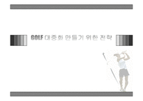 골프의 대중화를위한 스포츠마케팅 전략 파워포인트-1