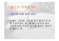골프의 대중화를위한 스포츠마케팅 전략 파워포인트-3