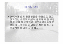 골프의 대중화를위한 스포츠마케팅 전략 파워포인트-4
