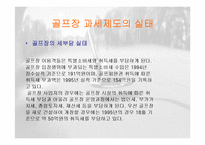 골프의 대중화를위한 스포츠마케팅 전략 파워포인트-16
