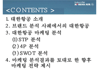 대한항공 마케팅 4P.STP,SWOT사례와 마케팅전략제안 파워포인트-2