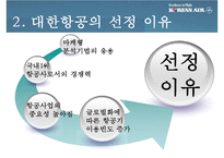 대한항공 마케팅 4P.STP,SWOT사례와 마케팅전략제안 파워포인트-5