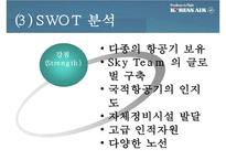 대한항공 마케팅 4P.STP,SWOT사례와 마케팅전략제안 파워포인트-13