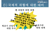 대한항공 마케팅 4P.STP,SWOT사례와 마케팅전략제안 파워포인트-20