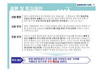 대한항공 재무분석및 투자제안서 파워포인트-20
