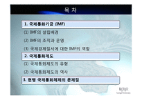 IMF와 국제통화체제에 대한 피피티 자료입니다-2