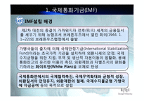 IMF와 국제통화체제에 대한 피피티 자료입니다-3