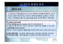 IMF와 국제통화체제에 대한 피피티 자료입니다-9