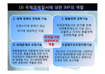 IMF와 국제통화체제에 대한 피피티 자료입니다-10