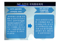 IMF와 국제통화체제에 대한 피피티 자료입니다-15