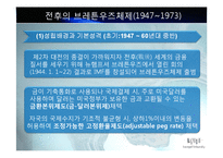 IMF와 국제통화체제에 대한 피피티 자료입니다-16