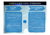 IMF와 국제통화체제에 대한 피피티 자료입니다-19