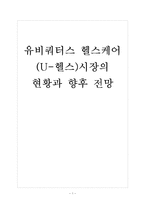 [U-헬스]유비쿼터스 헬스케어 시장 현황과 향후 전망 보고서-1