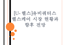 [U-헬스]유비쿼터스 헬스케어 시장 현황과 향후 전망 PPT자료-1