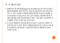 [U-헬스]유비쿼터스 헬스케어 시장 현황과 향후 전망 PPT자료-6