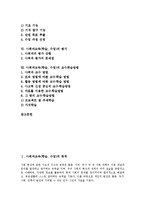 [사회과교육][사회과학습][사회과수업]사회과교육(학습,수업)목적,성격,교과서,수업장학, 사회과교육(학습,수업)교육체계,평가,교수학습방법-2