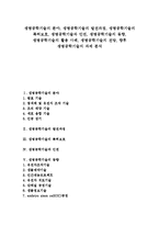 [생명공학기술]생명공학기술의 분야,발전과정,특허보호, 생명공학기술과 인권,동향,활용사례, 생명공학기술의 전망,과제-1