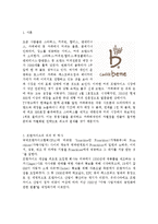 카페베네 기업 분석(SWOT 분석, STP 전략, 4P 전략), 커피 전문점 시장 분석, 카페베네(Caffe bene) 기업 소개-2