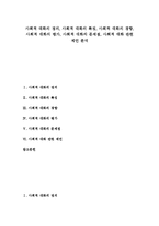 [사회적 대화]사회적 대화의 정의,특징, 사회적 대화의 경향, 사회적 대화의 평가, 사회적 대화의 문제점,제언 분석-1