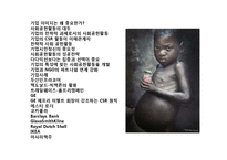 기업의 사회공헌 전략(CSR)이해 초일류기업 CSR 사례 분석-2