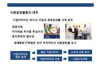 기업의 사회공헌 전략(CSR)이해 초일류기업 CSR 사례 분석-4