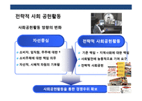 기업의 사회공헌 전략(CSR)이해 초일류기업 CSR 사례 분석-7