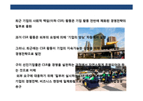 기업의 사회공헌 전략(CSR)이해 초일류기업 CSR 사례 분석-13