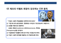 기업의 사회공헌 전략(CSR)이해 초일류기업 CSR 사례 분석-19