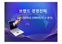 브랜드 경영전략 - OEM과 OBM의 비교 분석-1