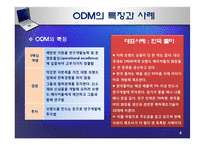 브랜드 경영전략 - OEM과 OBM의 비교 분석-5