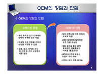 브랜드 경영전략 - OEM과 OBM의 비교 분석-6