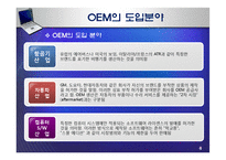 브랜드 경영전략 - OEM과 OBM의 비교 분석-7