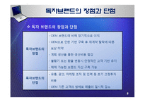브랜드 경영전략 - OEM과 OBM의 비교 분석-9