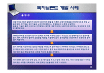 브랜드 경영전략 - OEM과 OBM의 비교 분석-12