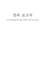 구의 공간운동에 의한 역학정 에너지 보존 측정 결과보고서-1