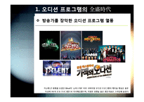 [오디션프로그램]TV 오디션 프로그램 열풍, 어떻게 봐야하나? - 오디션 프로그램의 역사와 사례, 종류 및 흥행 원인, 장단점 분석-3