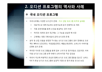 [오디션프로그램]TV 오디션 프로그램 열풍, 어떻게 봐야하나? - 오디션 프로그램의 역사와 사례, 종류 및 흥행 원인, 장단점 분석-7
