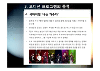 [오디션프로그램]TV 오디션 프로그램 열풍, 어떻게 봐야하나? - 오디션 프로그램의 역사와 사례, 종류 및 흥행 원인, 장단점 분석-11