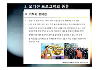 [오디션프로그램]TV 오디션 프로그램 열풍, 어떻게 봐야하나? - 오디션 프로그램의 역사와 사례, 종류 및 흥행 원인, 장단점 분석-12