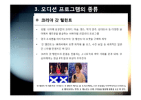 [오디션프로그램]TV 오디션 프로그램 열풍, 어떻게 봐야하나? - 오디션 프로그램의 역사와 사례, 종류 및 흥행 원인, 장단점 분석-15