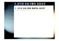 [오디션프로그램]TV 오디션 프로그램 열풍, 어떻게 봐야하나? - 오디션 프로그램의 역사와 사례, 종류 및 흥행 원인, 장단점 분석-16