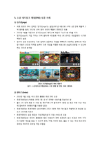 [소셜게임]소셜네트워크와 게임의 만남 소셜네트워크게임(SNG) - 소셜게임의 정의 및 특성, 대표사례, 향후 전망 고찰 등-8
