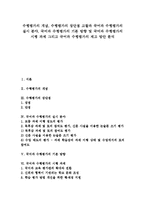 [국어과 수행평가][수행평가]수행평가 개념,장단점, 국어과 수행평가 실시분야,기본방향, 국어과 수행평가 시행과제, 국어과 수행평가 제고방안-1