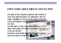 모닝글로리(Morning Glory)의 디자인 혁신 경영전략-14