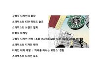 디자인 테마를 경영하라 “ 스타벅스” ‘커피를 마시는 로맨스’ 경험-2