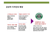 디자인 테마를 경영하라 “ 스타벅스” ‘커피를 마시는 로맨스’ 경험-3