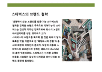 디자인 테마를 경영하라 “ 스타벅스” ‘커피를 마시는 로맨스’ 경험-5