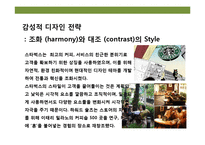 디자인 테마를 경영하라 “ 스타벅스” ‘커피를 마시는 로맨스’ 경험-7