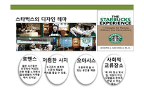 디자인 테마를 경영하라 “ 스타벅스” ‘커피를 마시는 로맨스’ 경험-8